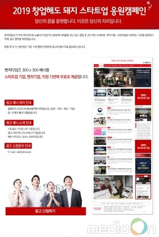 벤처타임즈, ‘2019 창업해도 돼지 스타트업 응원 캠페인’ 실시