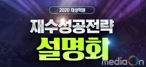 대성학원, ‘2020 재수성공전략 설명회’ 예약 접수 시작