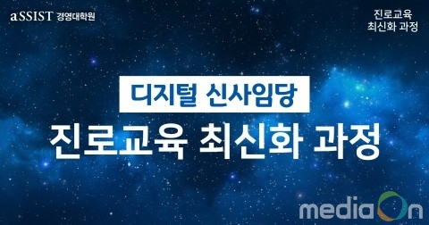 aSSIST 경영대학원, 학부모를 위한 진로교육 최신화과정 개설