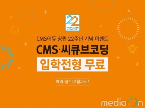 CMS에듀, 창립 22주년 기념 ‘입학전형 무료’ 이벤트 실시