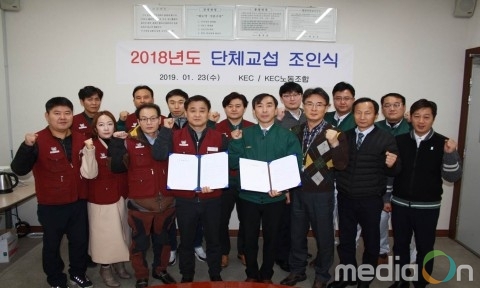 KEC, 임단협 8년 연속 평화적 무파업 타결