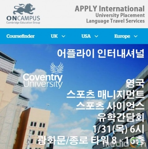 영국전문유학원 어플라이 인터내셔널, 1월 31일 ‘영국 스포츠 매니지먼트·스포츠 사이언스’ 유학간담회 진행