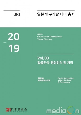 일본조사회, ‘2019년 일본 연구개발 테마 총서 Vol. 03-얼굴인식·영상인식 및 처리 연구개발 테마’ 보고서 발간