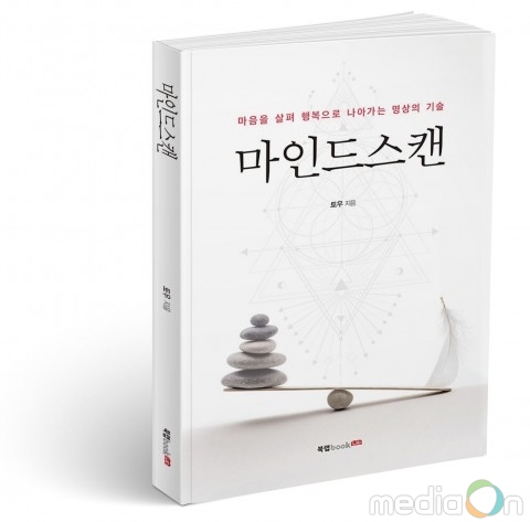 북랩, 온전한 나로 살기 위한 새로운 명상의 개념 ‘마인드스캔’ 출간