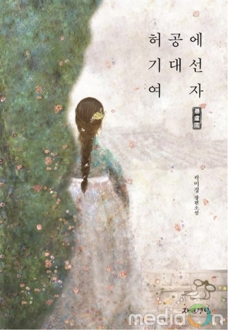 자연경실, 조선 유일 여성실학자 다룬 ‘허공에 기대선 여자 빙허각’ 출간