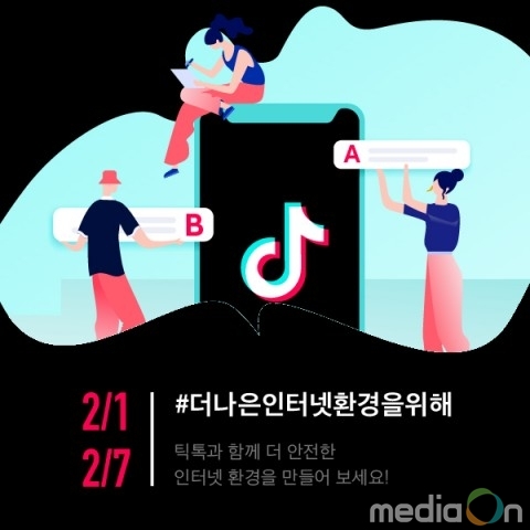 틱톡, 2019년 안전한 인터넷의 날 맞아 건전한 SNS 환경 캠페인 실시