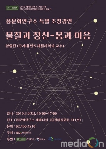 건국대 몸문화연구소, 9일 ‘양자역학과 몸과 마음’ 특강 진행