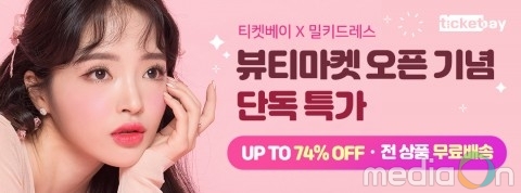 티켓베이, 초특가 뷰티 전문관 ‘뷰티마켓’ 오픈