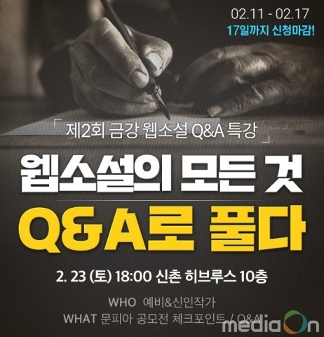 문피아, 제2회 금강 웹소설 Q&A 특강 개최