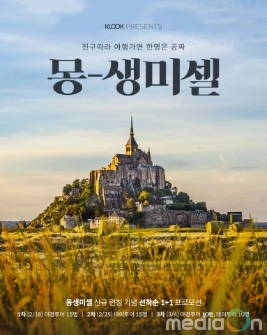 클룩, 유럽 첫 ‘한국인전용’ 상품 오픈… 몽생미셸 선착순 1+1 행사 진행