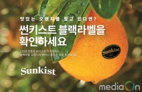 썬키스트 ‘블랙라벨’ 오렌지, 프리미엄 오렌지의 격을 높이다