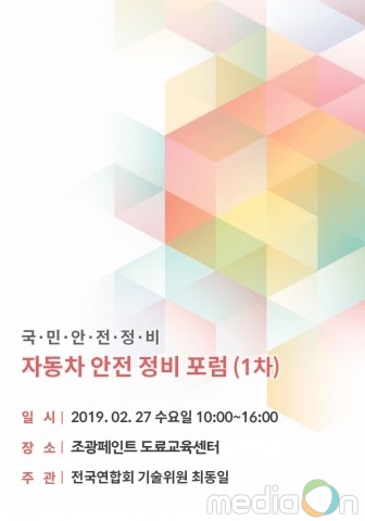 전국자동차검사정비사업조합연합회 기술위원, 자동차 안전정비 포럼 개최