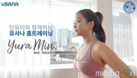 유사나, 건강한 다이어트를 위한 ‘민유라 홈트레이닝 영상’ 공개