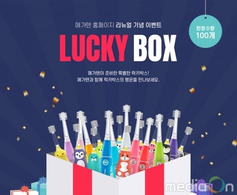 메가텐, 공식 홈페이지 개편 기념 고객 이벤트 실시