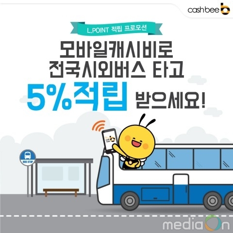 모바일캐시비, 시외버스 타고 포인트 5% 적립 받자