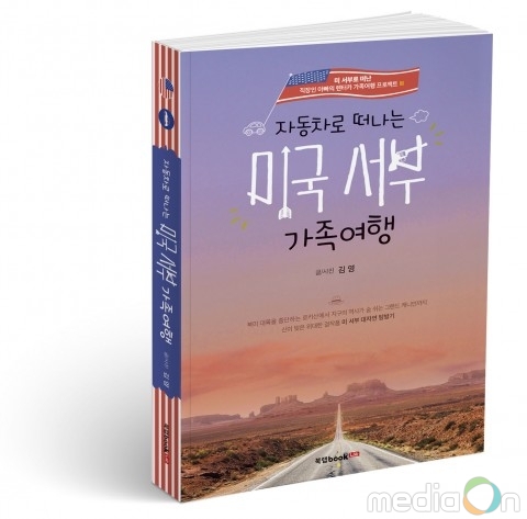 북랩, 미국 서부의 장엄한 대자연 탐사기 ‘자동차로 떠나는 미국 서부 가족여행’ 출간