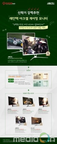 래안텍, 아크셀 게이밍 모니터 신학기 프로모션 진행
