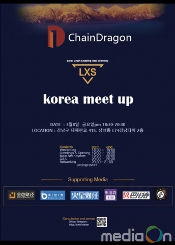 체인 드래곤, 3월 8일 밋업 개최