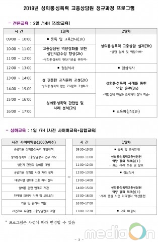 한국양성평등교육진흥원, 2019 공공기관 성희롱·성폭력 고충상담원 정규과정 접수 개시