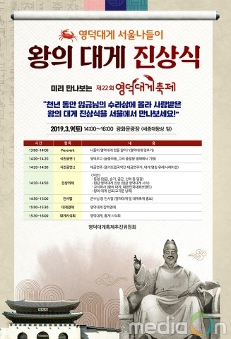 왕의 대게 진상식, 광화문에서 영덕대게축제의 포문 열어