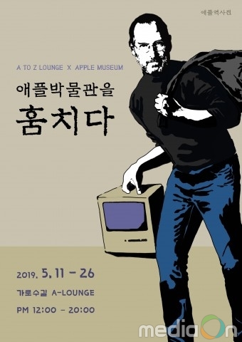 AtoZ Lounge, 와디즈 펀딩을 통해 ‘애플역사전 : 애플박물관을 훔치다’ 오픈