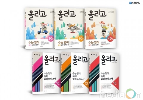 다락원, 2020학년도 수능 대비 문제집 ‘올리고 수능영어’ 시리즈 출시