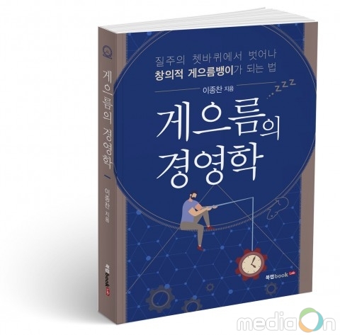 북랩, 한국인의 빨리빨리 문화에 맞선 경영서 ‘게으름의 경영학’ 출간