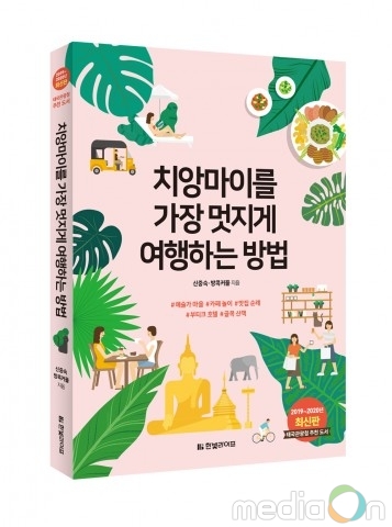 한빛라이프, 태국관광청 추천 가이드북 ‘치앙마이를 가장 멋지게 여행하는 방법’ 출간