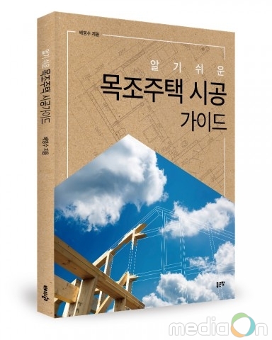 좋은땅출판사, ‘알기 쉬운 목주주택 시공가이드’ 출간