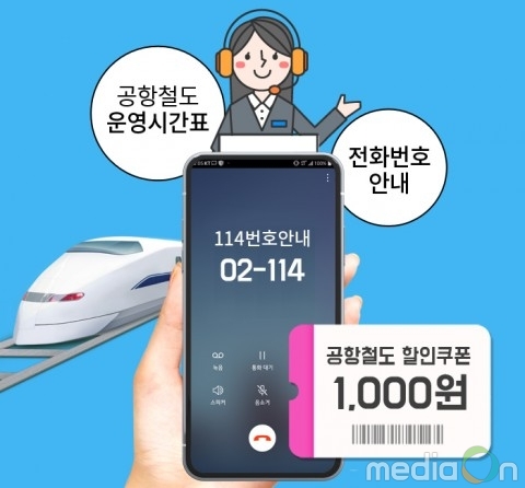KT IS “휴대폰에서 02-114 누르면 공항철도 직통열차 할인”