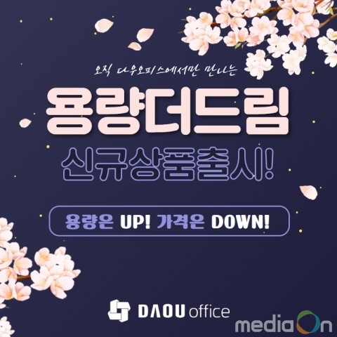 그룹웨어 다우오피스, 사용 용량 대폭 증가한 신규 상품 선보여