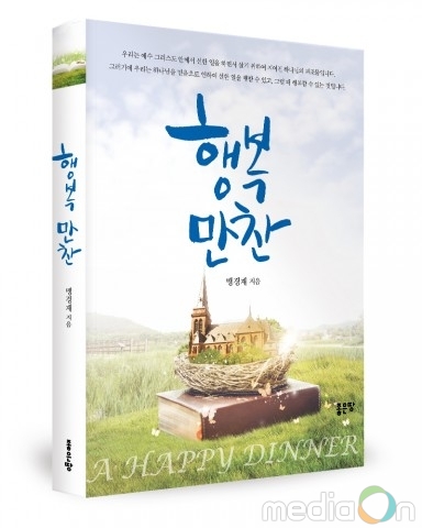 좋은땅출판사, ‘행복만찬’ 출간