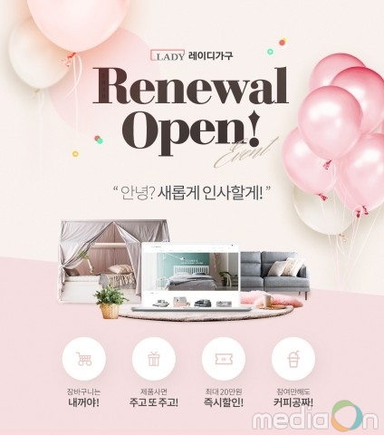 레이디가구, 공식 홈페이지 리뉴얼 오픈 기념 이벤트 실시