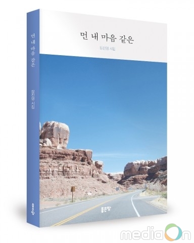 좋은땅출판사, ‘먼 내 마음 같은’ 출간