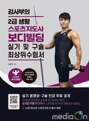 렛츠북, ‘김사부의 2급 생활스포츠지도사 보디빌딩 실기 및 구술 최상위 수험서’ 출간