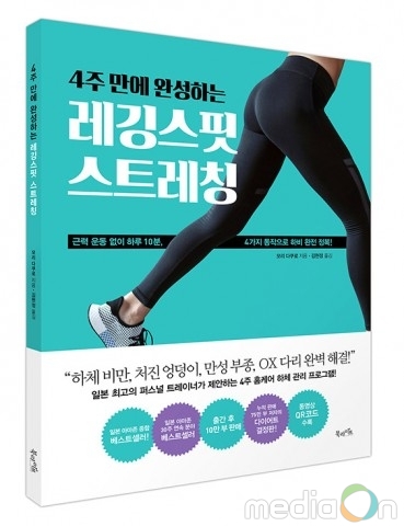 북라이프, ‘4주 만에 완성하는 레깅스핏 스트레칭’ 출간… 근력 운동 없이 하루 10분, 4가지 동작으로 하비 완전 정복