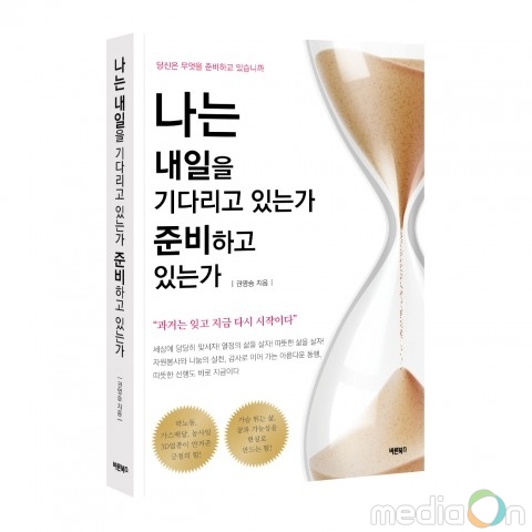 바른북스 출판사, 자기계발 신간 ‘나는 내일을 기다리고 있는가 준비하고 있는가’ 출간