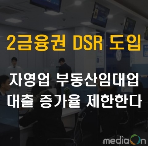 모기지맵 “6월 강화되는 2금융권 대출 개인사업자 주택담보대출 및 가계대출 어려워져”