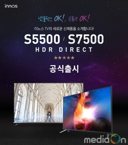 이노스, 넷플릭스 유튜브 재생 ‘S5500·S7500 HDR DIRECT TV’ 출시