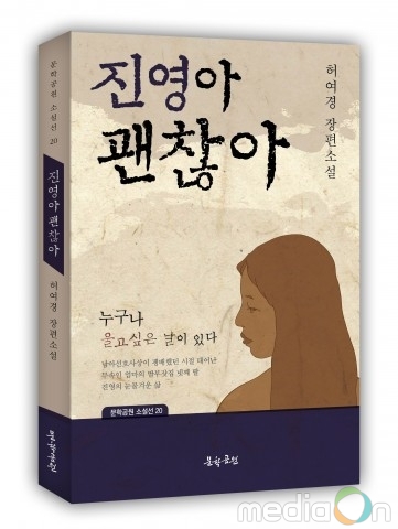 도서출판 문학공원, 허여경 소설가 장편소설 ‘진영아 괜찮아’ 출간
