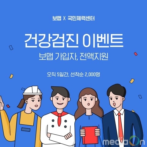 디지털인슈어런스플랫폼 보맵, 건강검진 지원 이벤트 진행