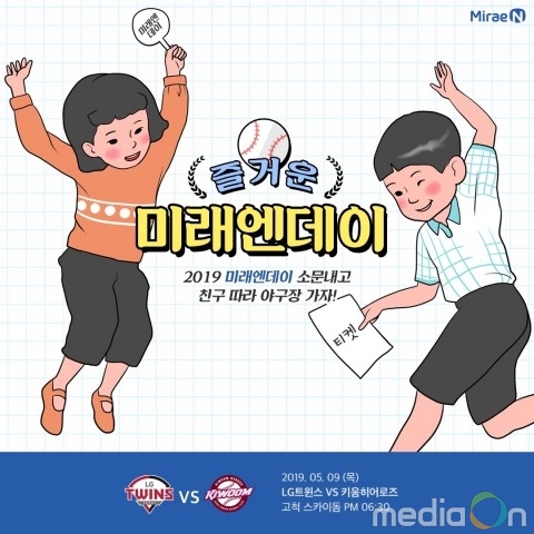 미래엔, 임직원 및 고객 야구장 초청 행사 ‘2019 미래엔데이’ 개최