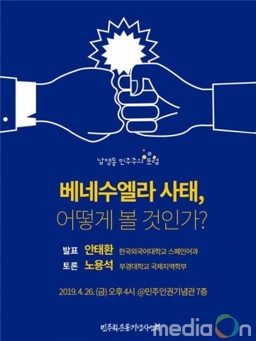 민주화운동기념사업회, 제2회 ‘남영동 민주주의 포럼’ 개최… “베네수엘라 사태 어떻게 볼것인가”