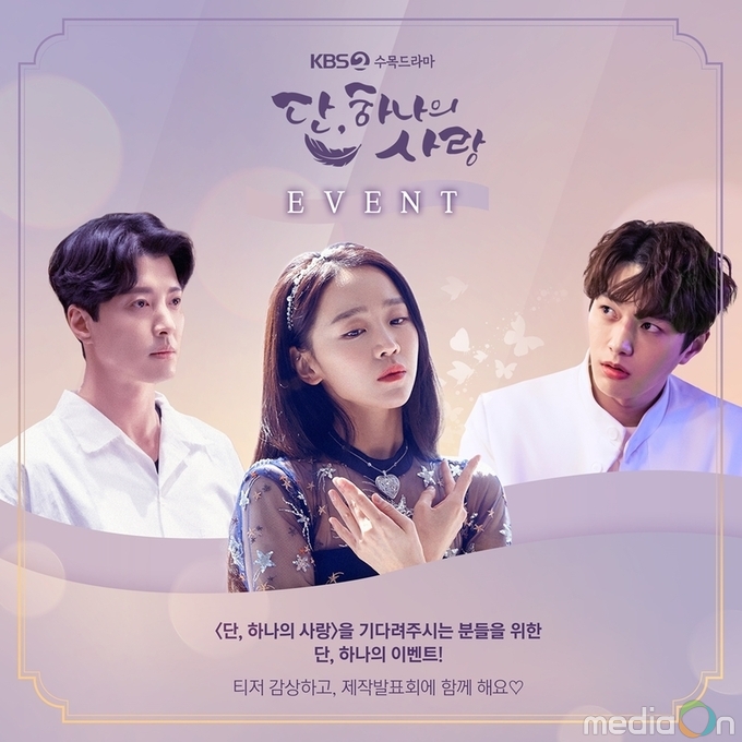 단, 하나의 사랑,티저 공개, 깜짝 이벤트도 오픈