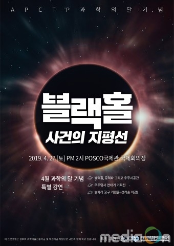 아태이론물리센터, 과기정통부와 블랙홀 관측 기념 대중강연 개최