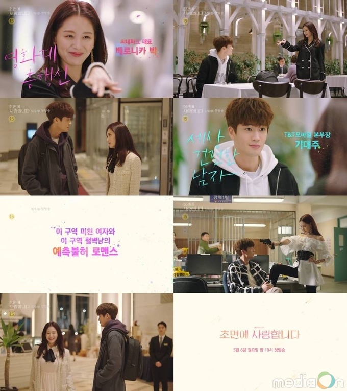 초면에 사랑합니다, 새 월화드라마2!