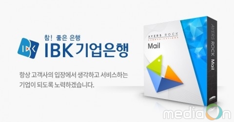 나라비전, IBK기업은행 ‘웹메일 시스템 재구축 사업’ 성료